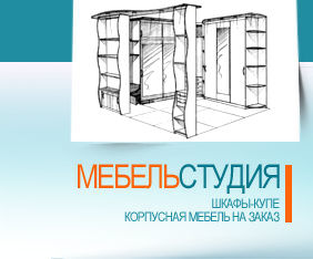 Мебель Студия
